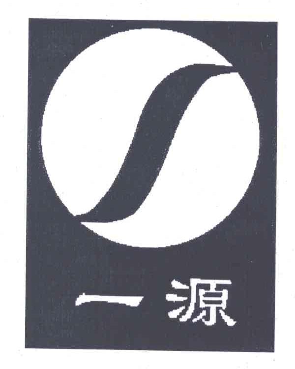 一源
