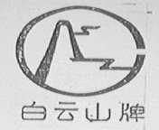 白云山