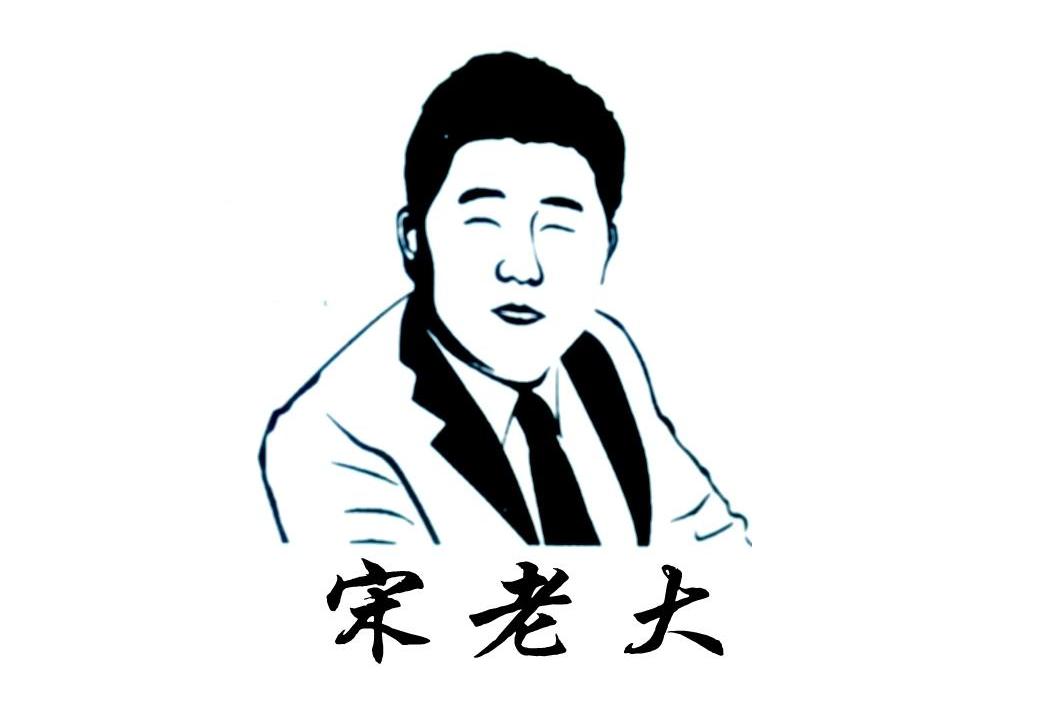 宋老大