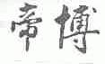 帝博