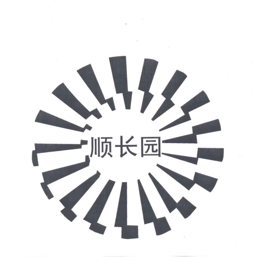 顺长园