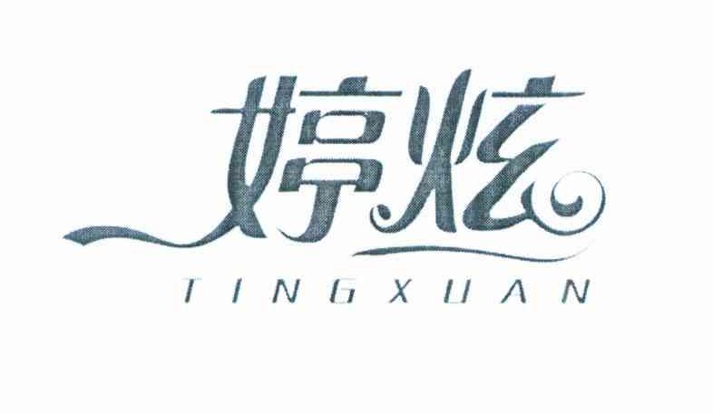 婷炫
