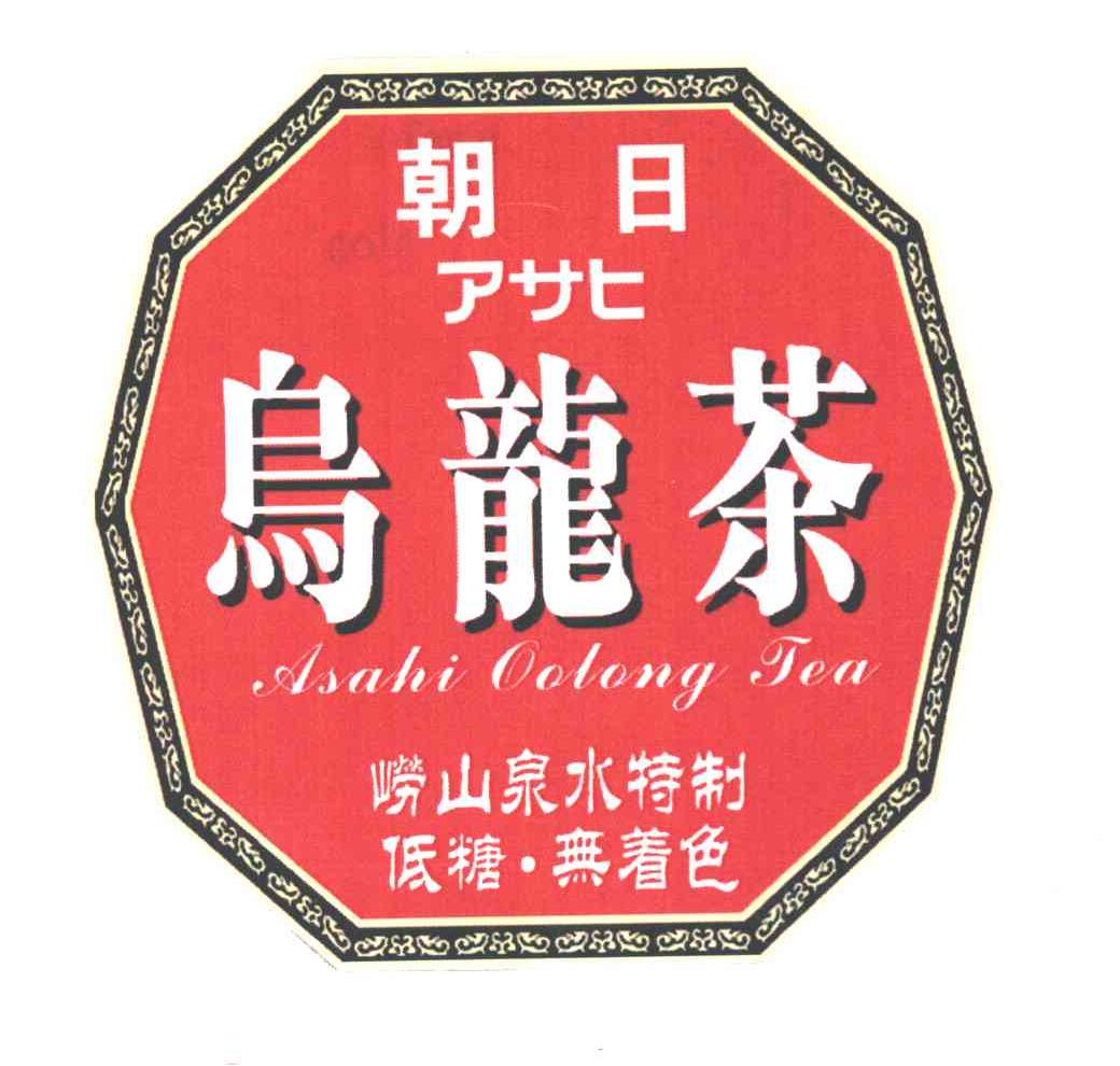 朝日；乌龙茶