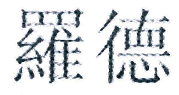 罗德