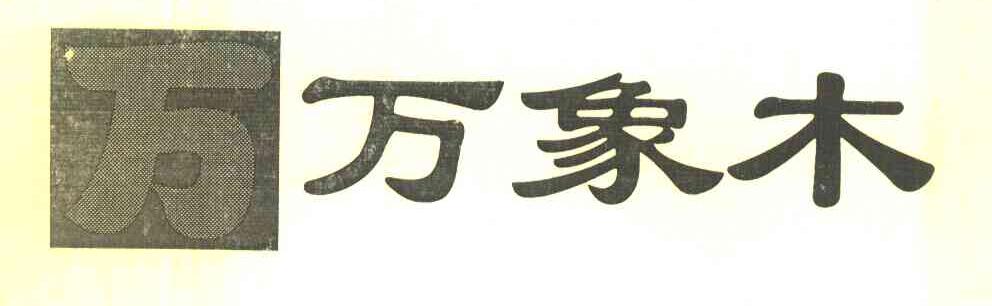 万 万象木