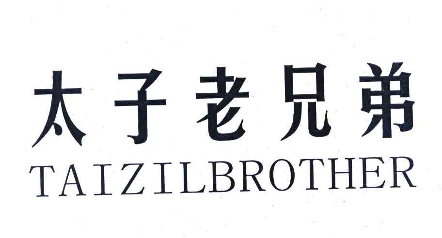 太子老兄弟 TAIZILBROTHER