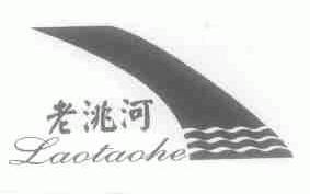 老洮河