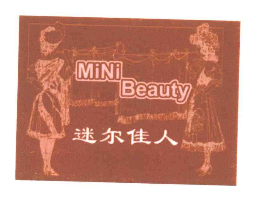 迷尔佳人;MINI BEAUTY