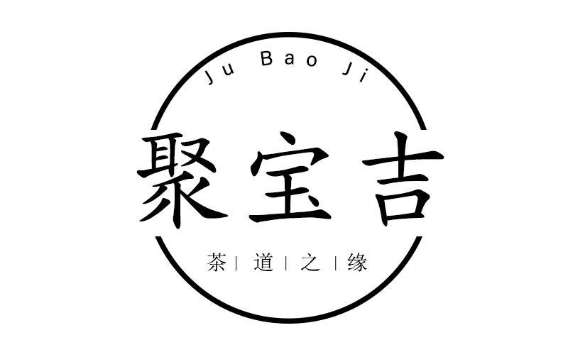 聚宝吉 茶道之缘