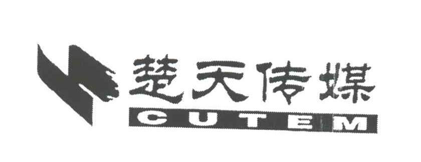 CUTEM;楚天传媒
