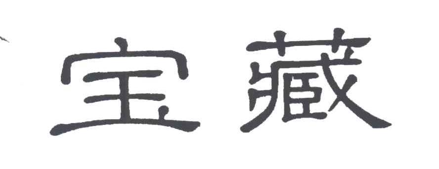 宝藏