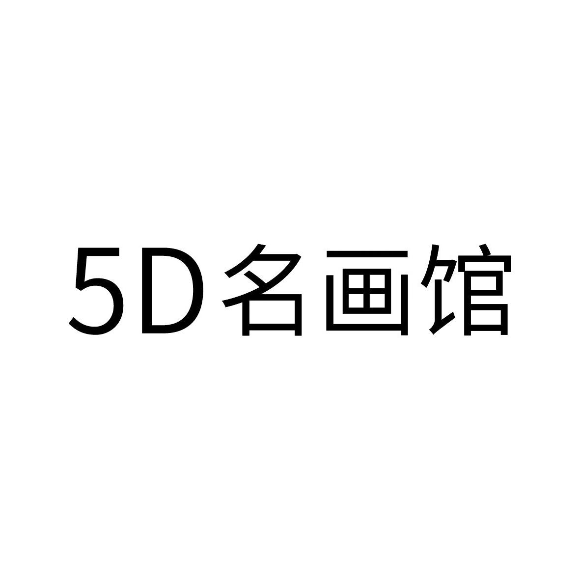 5D名画馆