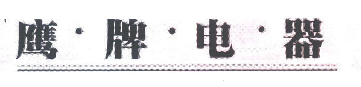鹰