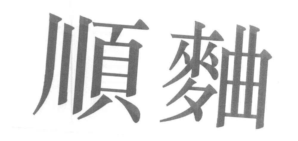 顺曲