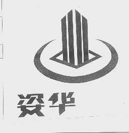 姿华
