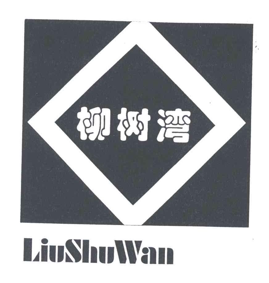 柳树湾