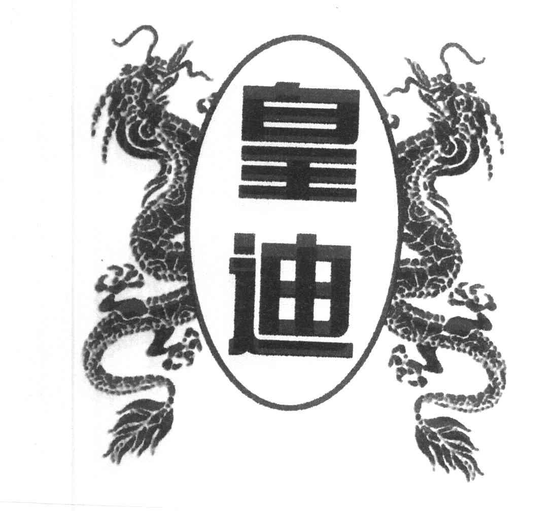 皇迪