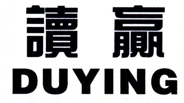 读赢