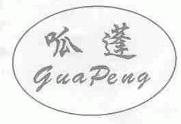 呱蓬
