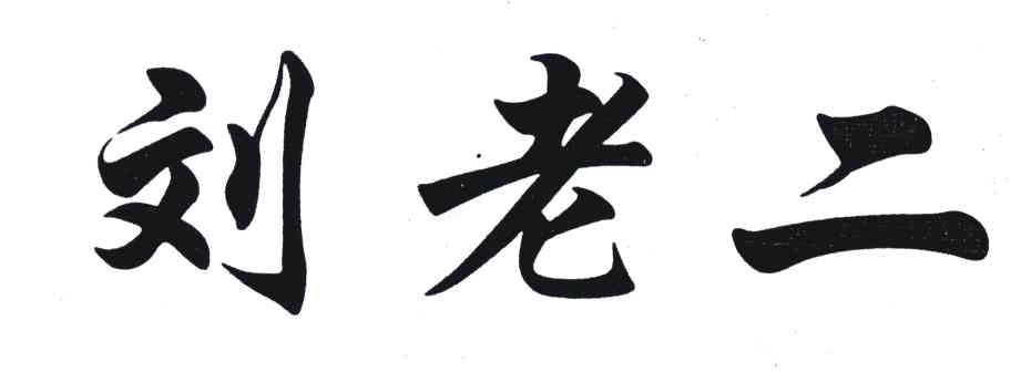 刘老二