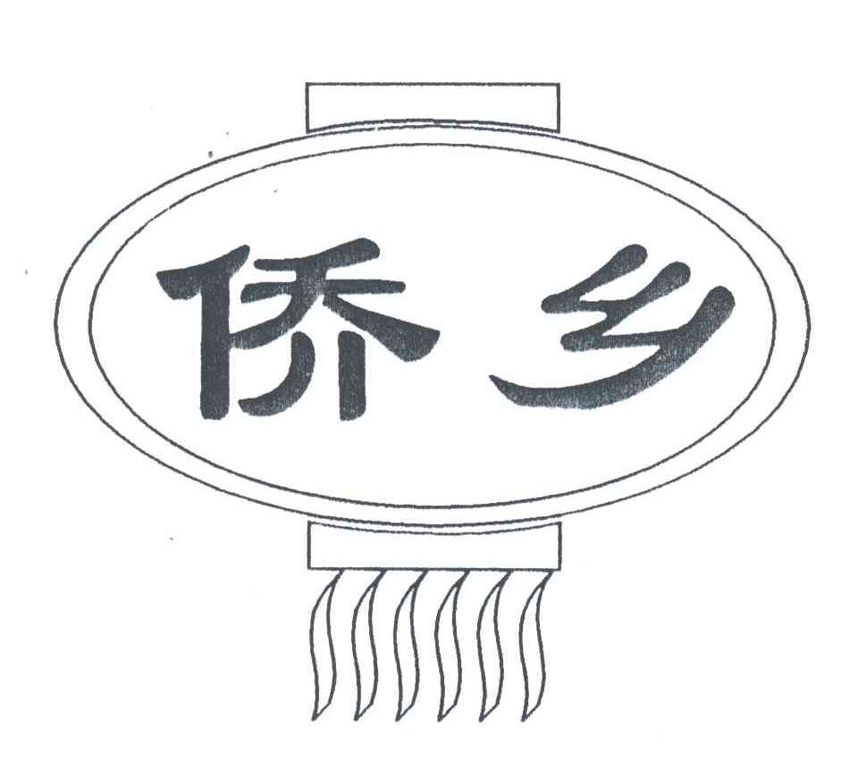侨乡