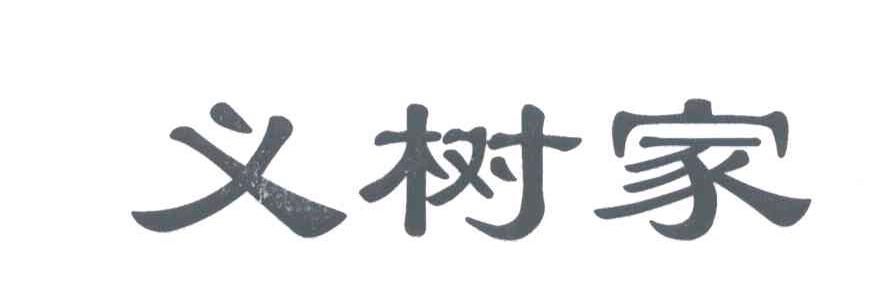 义树家