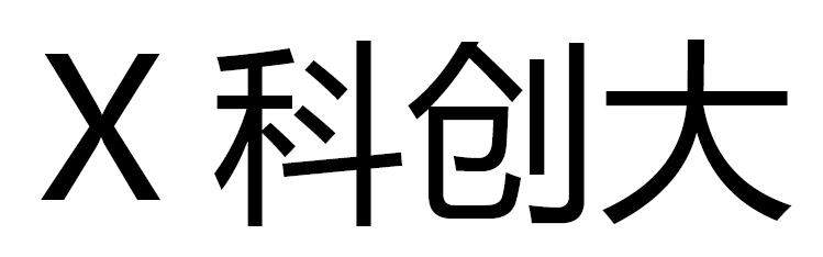 X 科创大