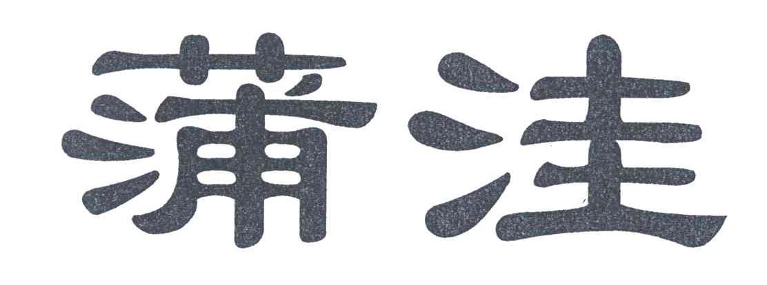 蒲洼