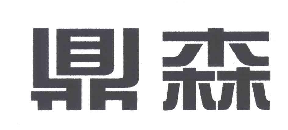 鼎森