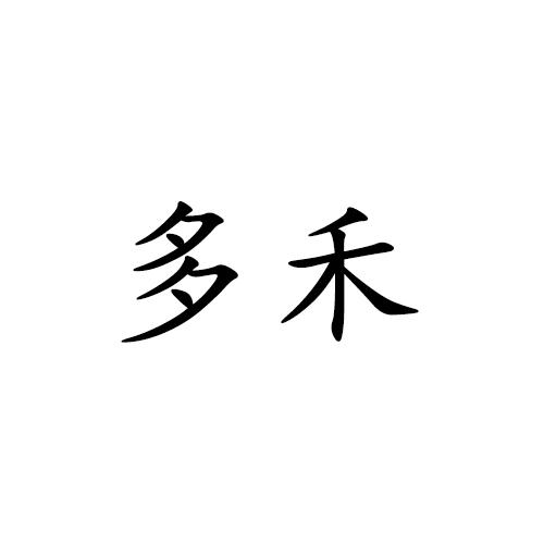 多禾