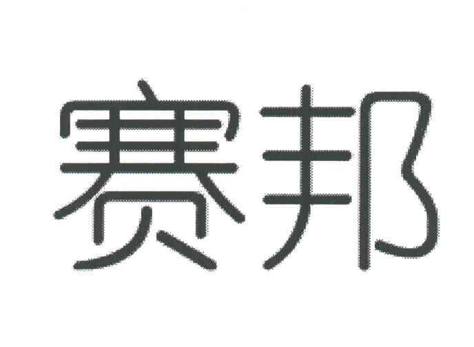 赛邦