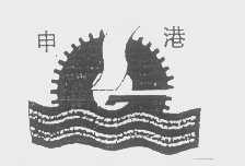 申港