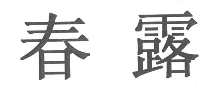 春露