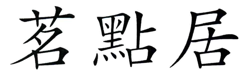 茗点居