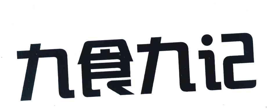 九食九记