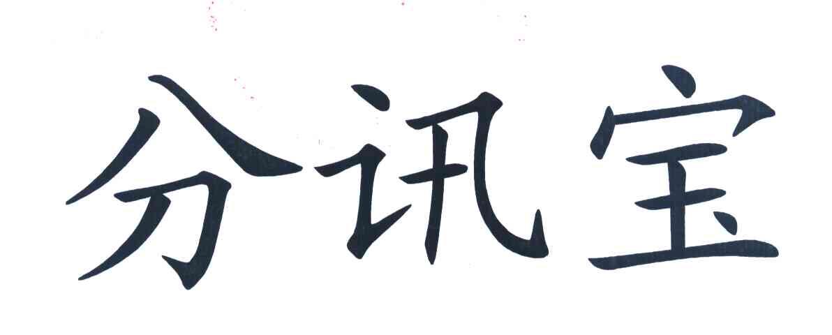 分讯宝
