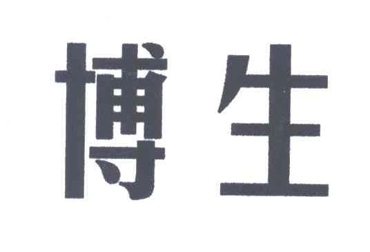 博生