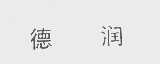 德润