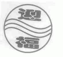 迎福