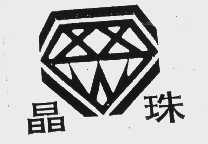 晶珠