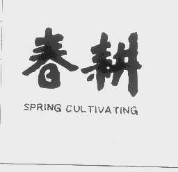 春耕