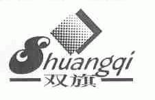 双旗