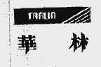 华林  FARLIN
