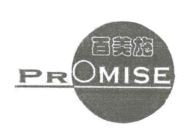 百美施;PROMISE