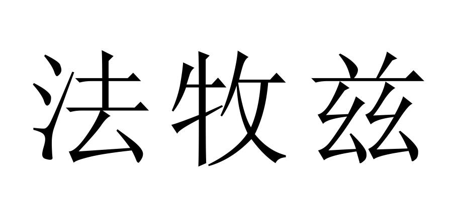 法牧兹