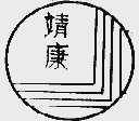 靖康