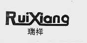 瑞祥