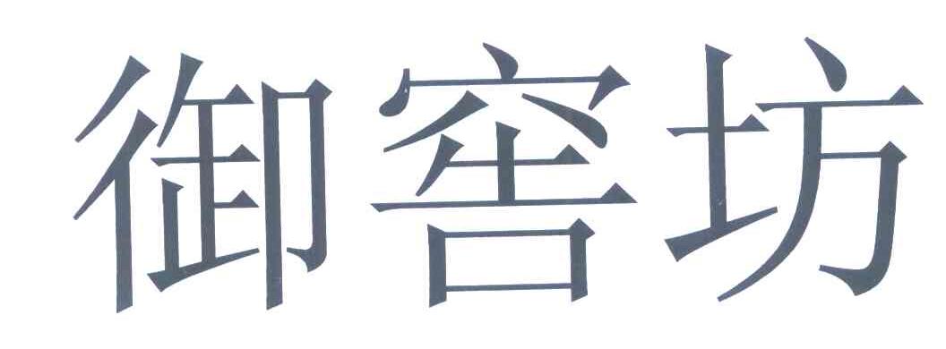 御窖坊