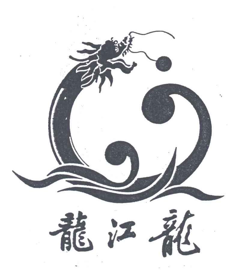 龙江龙