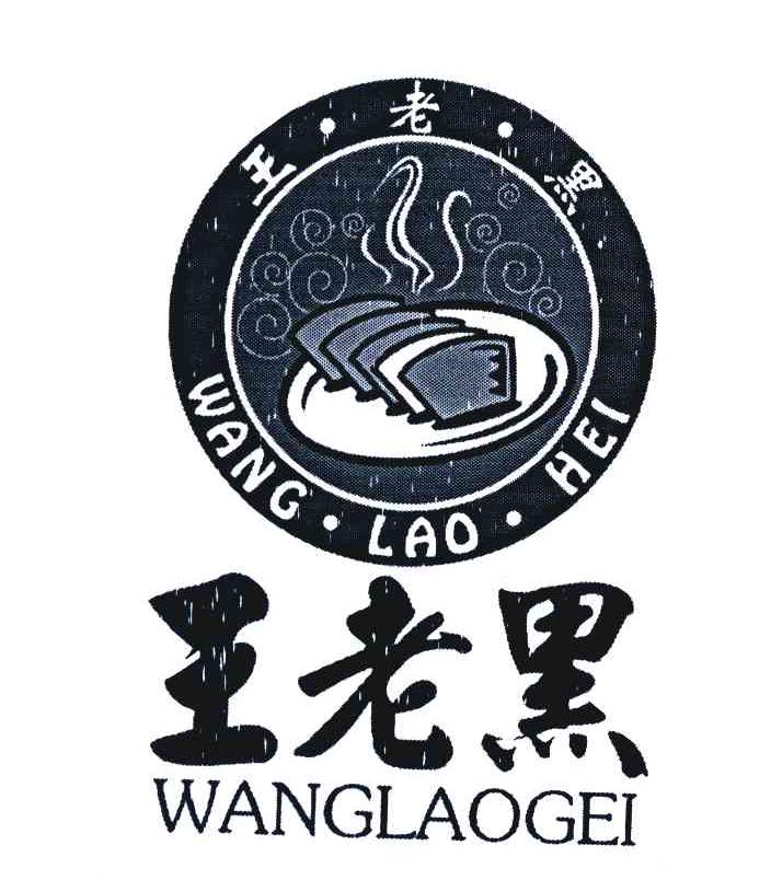 王老黑 WANGLAOGEI